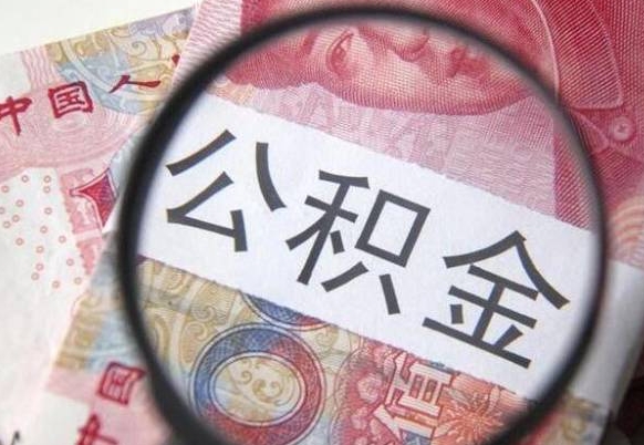 公积金离职证明-吴忠公积金代办平台